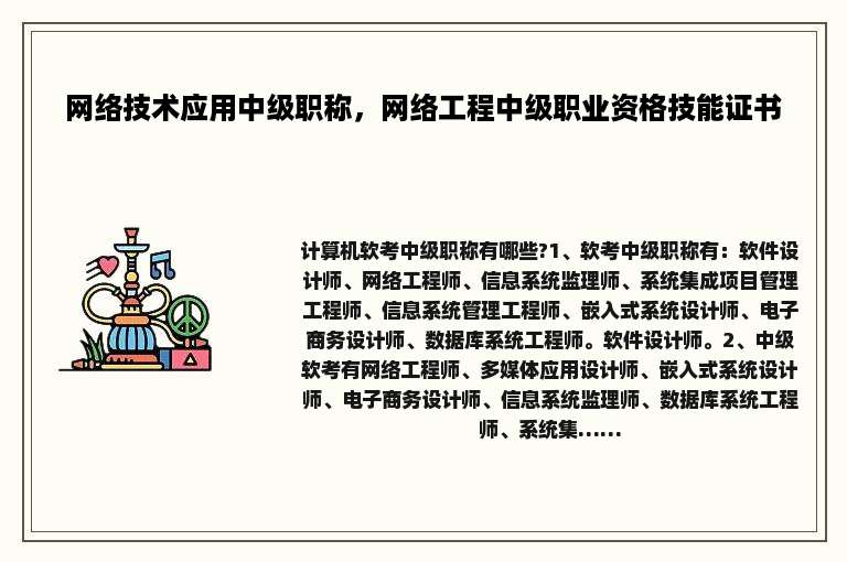 网络技术应用中级职称，网络工程中级职业资格技能证书