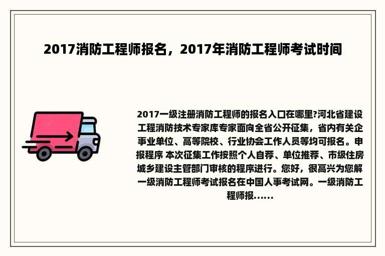 2017消防工程师报名，2017年消防工程师考试时间