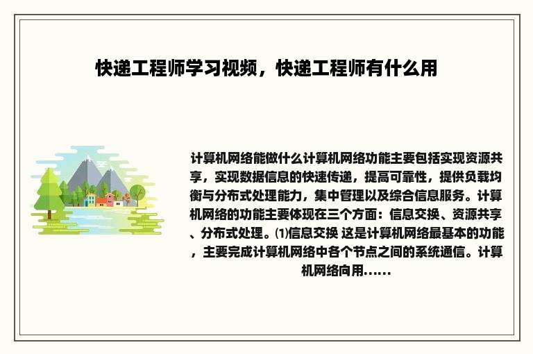 快递工程师学习视频，快递工程师有什么用