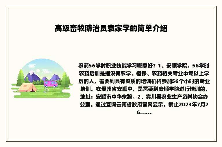 高级畜牧防治员袁家学的简单介绍