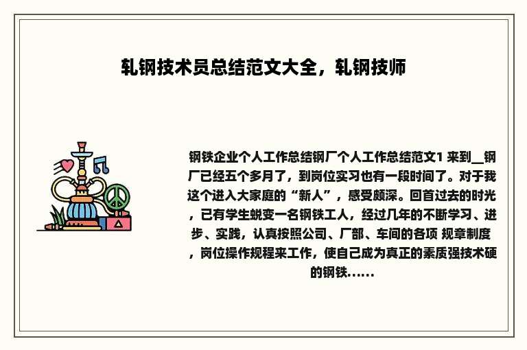 轧钢技术员总结范文大全，轧钢技师