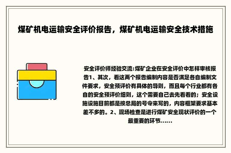 煤矿机电运输安全评价报告，煤矿机电运输安全技术措施