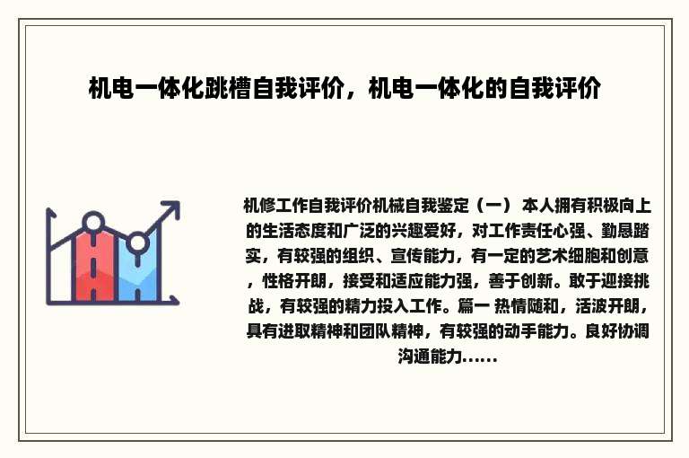 机电一体化跳槽自我评价，机电一体化的自我评价