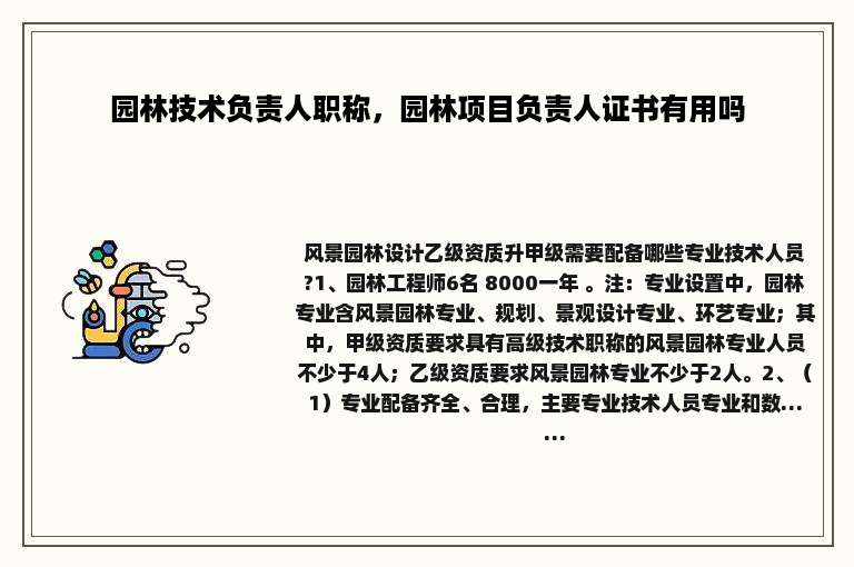 园林技术负责人职称，园林项目负责人证书有用吗