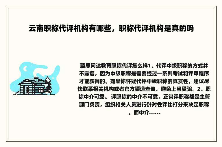 云南职称代评机构有哪些，职称代评机构是真的吗