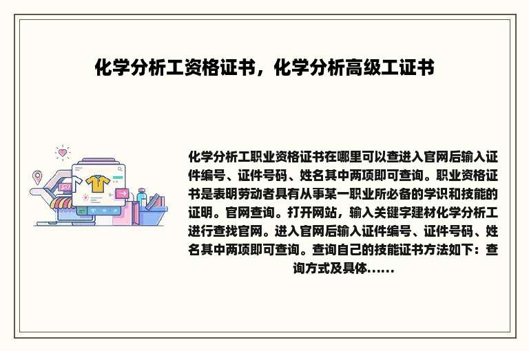 化学分析工资格证书，化学分析高级工证书