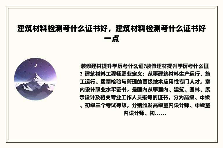 建筑材料检测考什么证书好，建筑材料检测考什么证书好一点