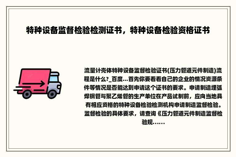 特种设备监督检验检测证书，特种设备检验资格证书