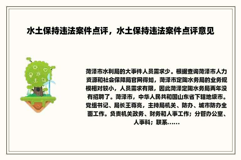 水土保持违法案件点评，水土保持违法案件点评意见