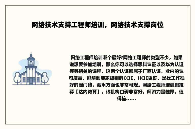 网络技术支持工程师培训，网络技术支撑岗位