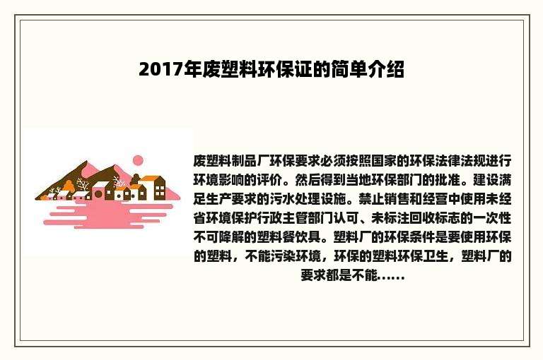 2017年废塑料环保证的简单介绍