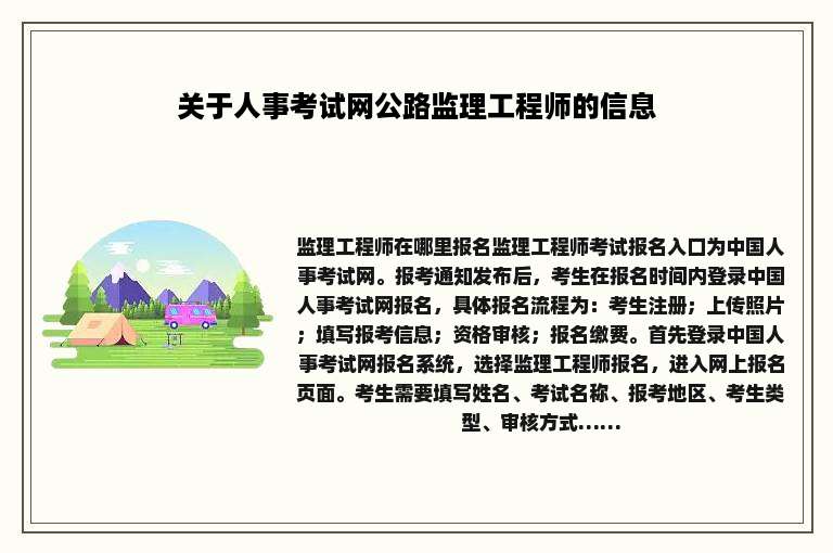 关于人事考试网公路监理工程师的信息