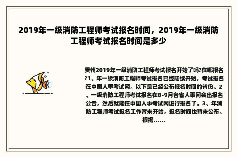 2019年一级消防工程师考试报名时间，2019年一级消防工程师考试报名时间是多少