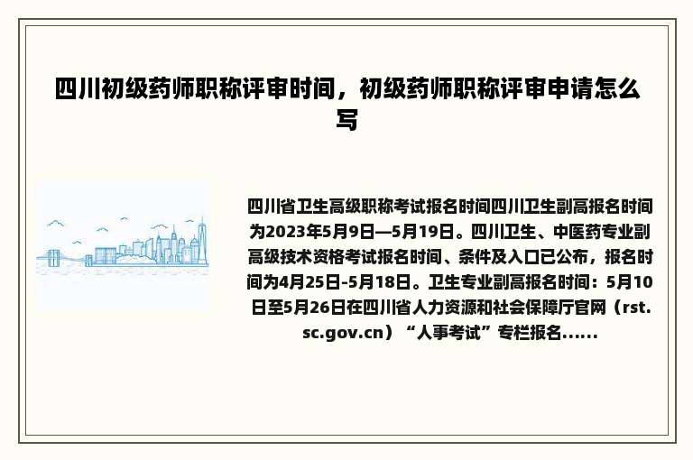 四川初级药师职称评审时间，初级药师职称评审申请怎么写