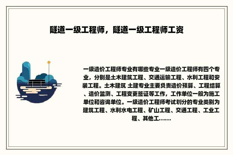 隧道一级工程师，隧道一级工程师工资