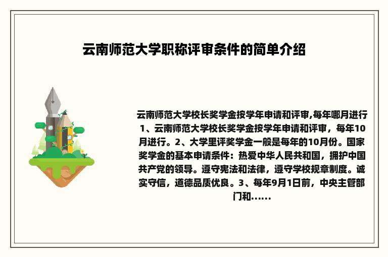 云南师范大学职称评审条件的简单介绍