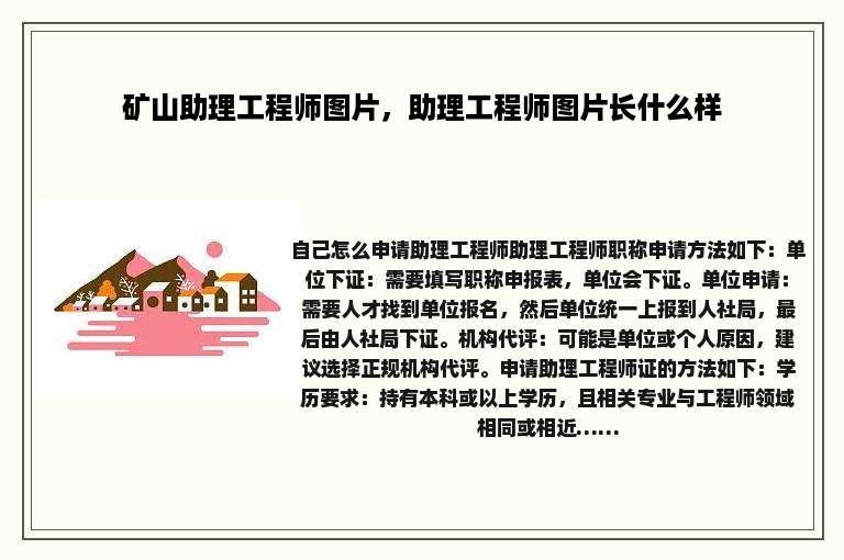 矿山助理工程师图片，助理工程师图片长什么样