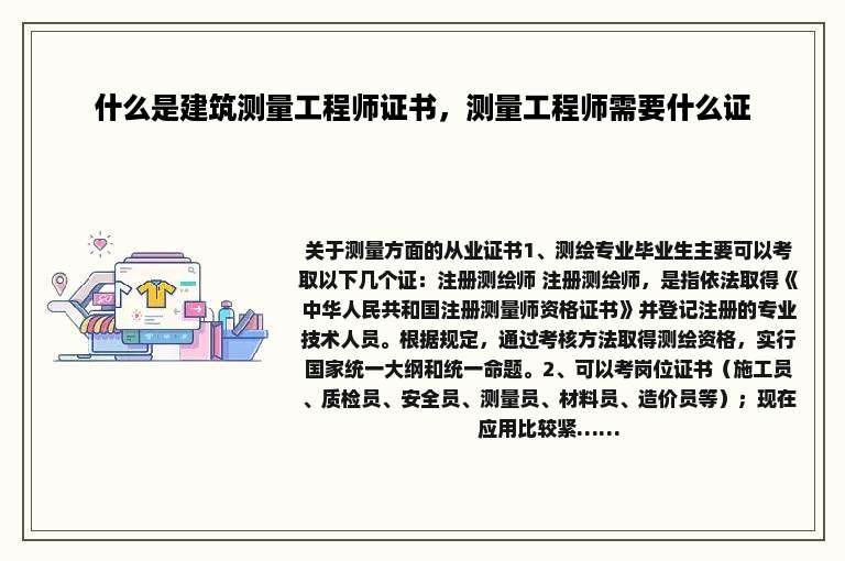 什么是建筑测量工程师证书，测量工程师需要什么证