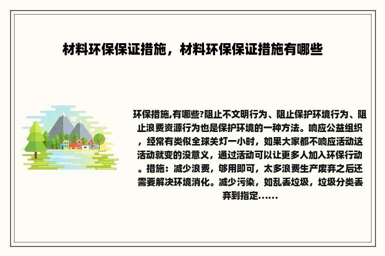 材料环保保证措施，材料环保保证措施有哪些