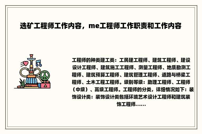 选矿工程师工作内容，me工程师工作职责和工作内容