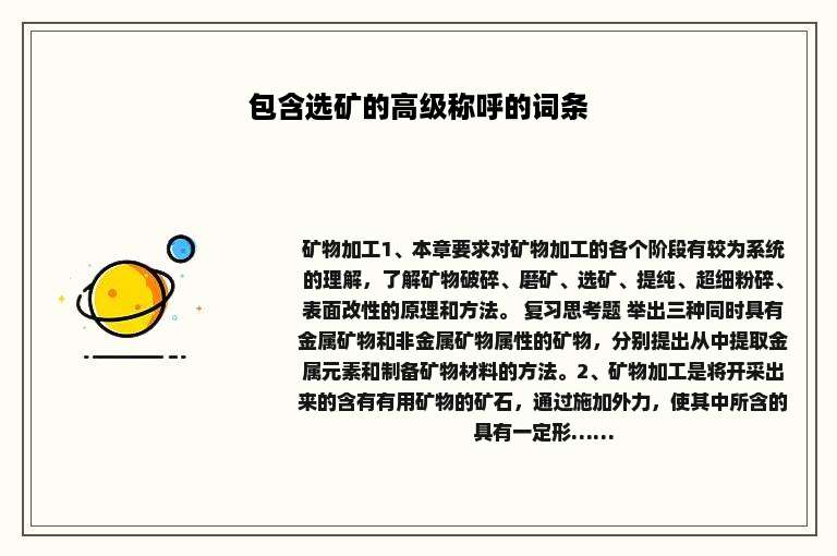 包含选矿的高级称呼的词条