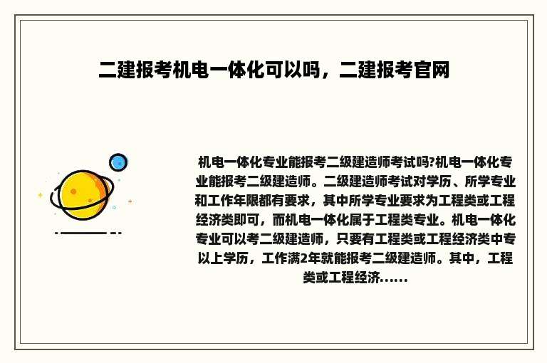 二建报考机电一体化可以吗，二建报考官网