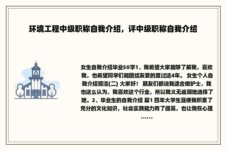 环境工程中级职称自我介绍，评中级职称自我介绍