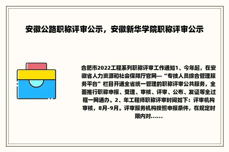 安徽公路职称评审公示，安徽新华学院职称评审公示