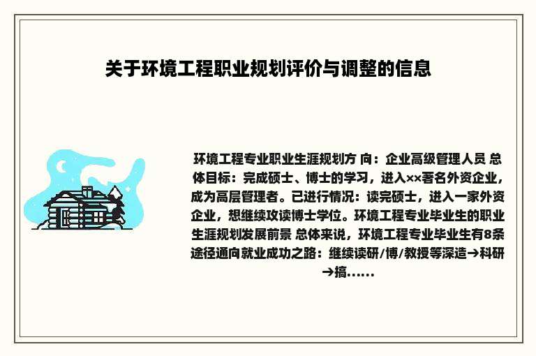 关于环境工程职业规划评价与调整的信息