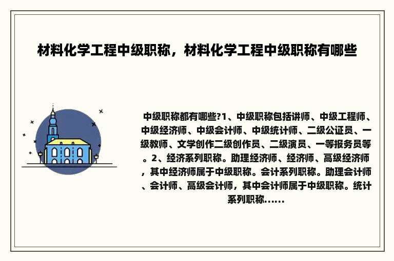 材料化学工程中级职称，材料化学工程中级职称有哪些