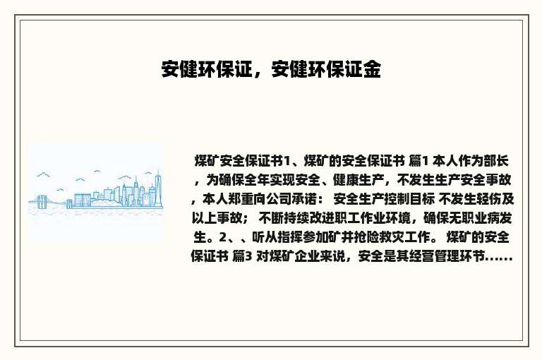 安健环保证，安健环保证金