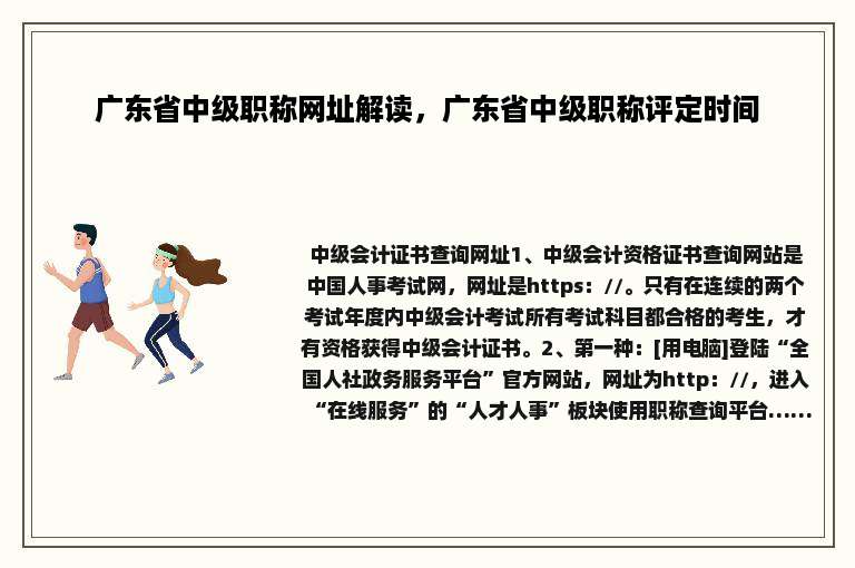 广东省中级职称网址解读，广东省中级职称评定时间