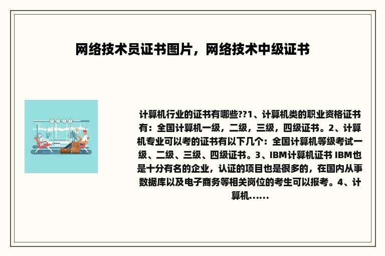 网络技术员证书图片，网络技术中级证书