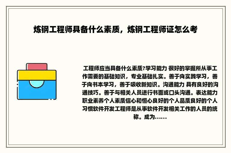 炼钢工程师具备什么素质，炼钢工程师证怎么考