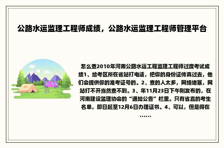 公路水运监理工程师成绩，公路水运监理工程师管理平台