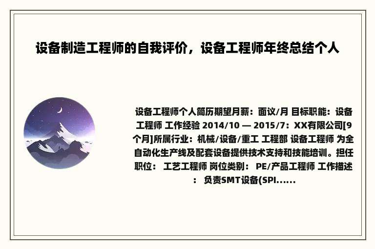 设备制造工程师的自我评价，设备工程师年终总结个人