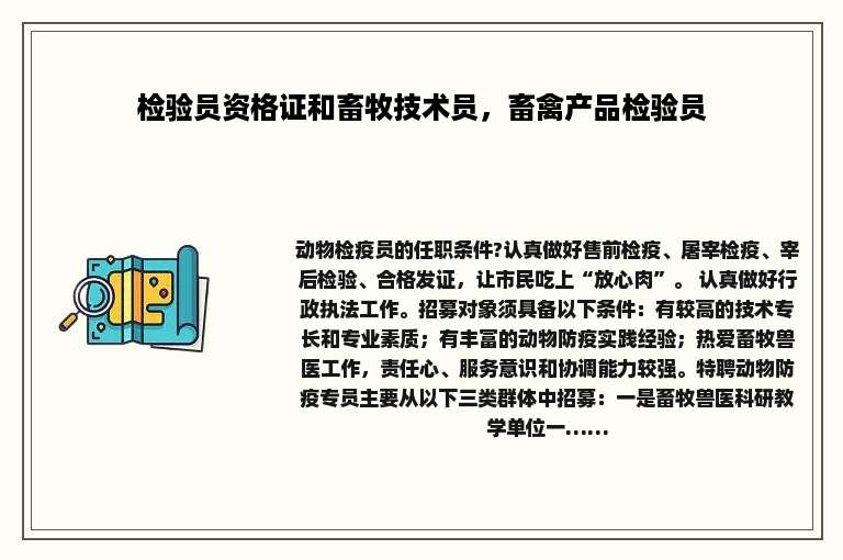 检验员资格证和畜牧技术员，畜禽产品检验员