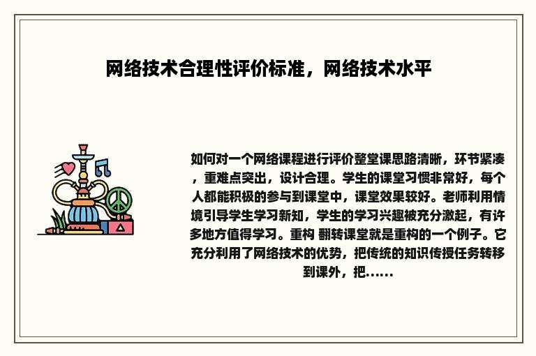网络技术合理性评价标准，网络技术水平