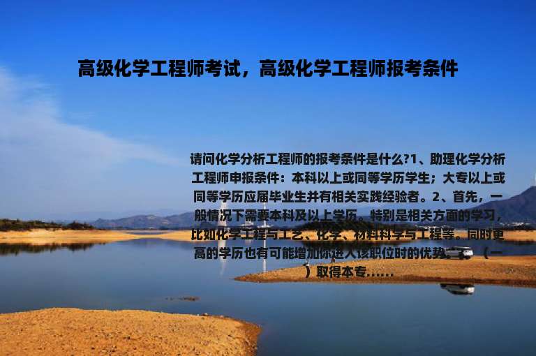 高级化学工程师考试，高级化学工程师报考条件