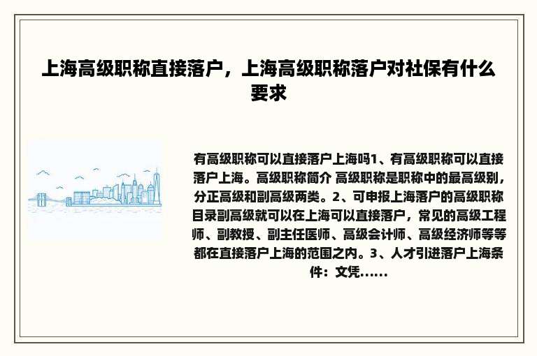 上海高级职称直接落户，上海高级职称落户对社保有什么要求