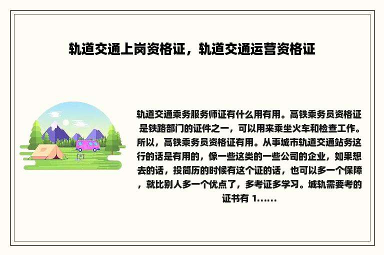 轨道交通上岗资格证，轨道交通运营资格证