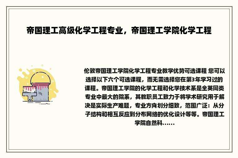 帝国理工高级化学工程专业，帝国理工学院化学工程