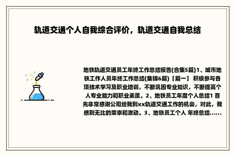 轨道交通个人自我综合评价，轨道交通自我总结