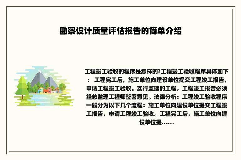 勘察设计质量评估报告的简单介绍