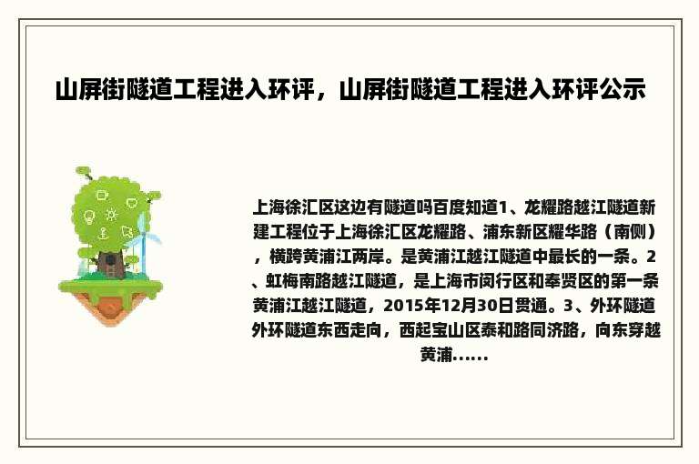 山屏街隧道工程进入环评，山屏街隧道工程进入环评公示