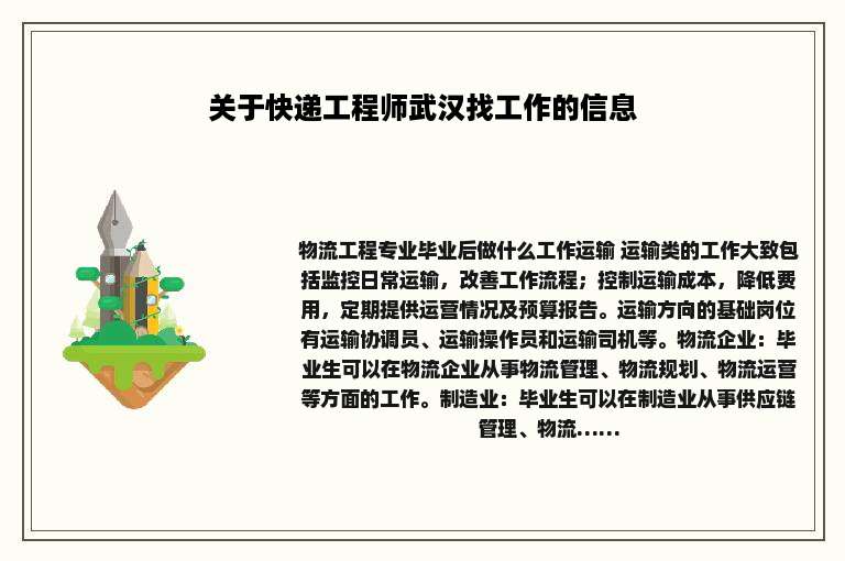 关于快递工程师武汉找工作的信息