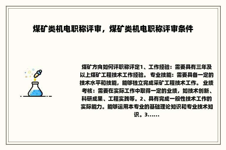煤矿类机电职称评审，煤矿类机电职称评审条件