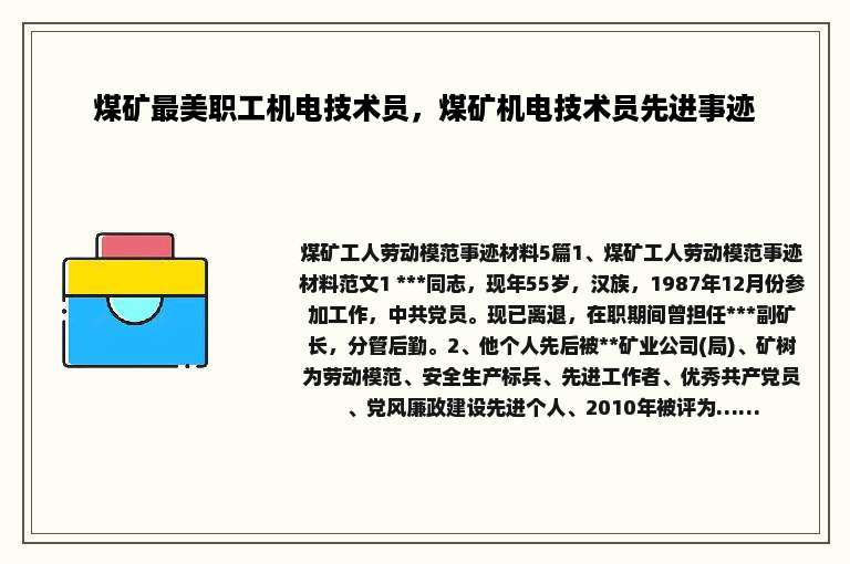 煤矿最美职工机电技术员，煤矿机电技术员先进事迹