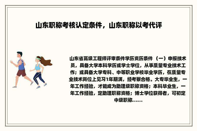 山东职称考核认定条件，山东职称以考代评