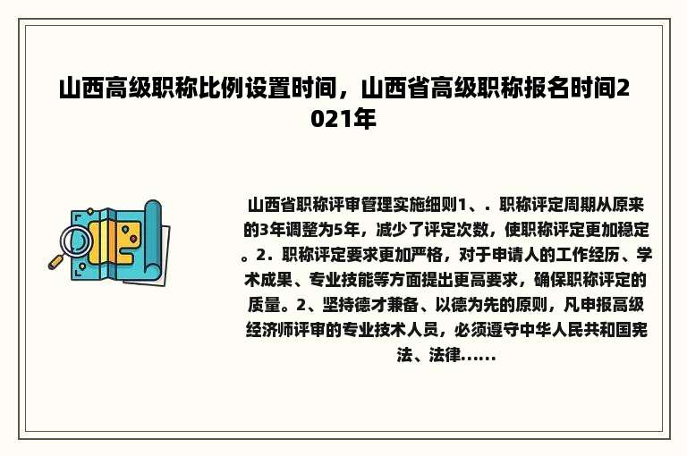 山西高级职称比例设置时间，山西省高级职称报名时间2021年